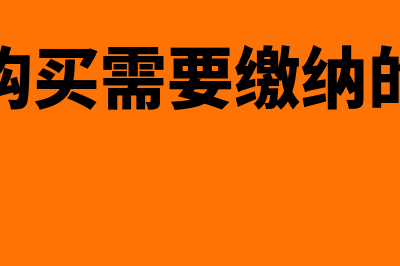 购买车辆缴纳缴纳印花税是否包含车辆购置税(车辆购买需要缴纳的税费)