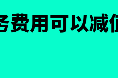 财务费用可以减少吗(财务费用可以减值吗)