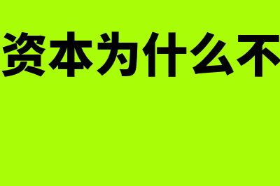 实缴资本可以为0吗(实缴资本为什么不显示)