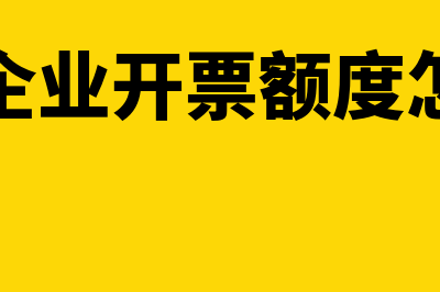 微小企业开票60万如何缴税(微小企业开票额度怎么算)