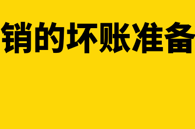 收回已核销的坏账并入账是什么意思(收回已核销的坏账准备会计分录)