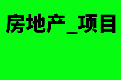 房地产新项目是不是必须一般计税(房地产 项目)