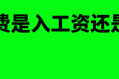 拿到的劳务费是税前还是税后(劳务费是入工资还是费用)