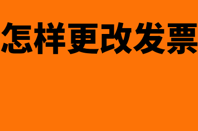 如何修改发票里的抬头(怎样更改发票)