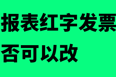 增值税申报表红冲发票怎么填(增值税申报表红字发票进项转出的金额是否可以改)