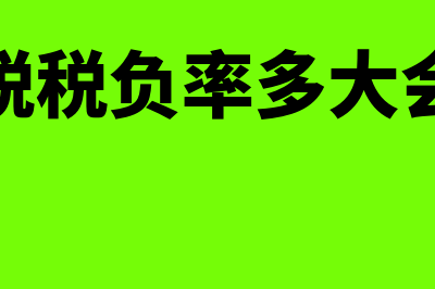 增值税税负率多少合理(增值税税负率多大会预警)