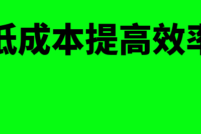 怎么降低成本提高利润(怎么降低成本提高效率鱼骨图)