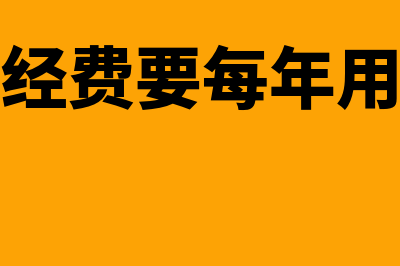 工会经费每年什么时候申报(工会经费要每年用完吗)