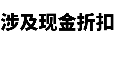 销售商品涉及现金折扣的,按照扣除折扣后的金额确认应收账款入账价值.(  )(销售商品涉及现金折扣的怎么确认收入)