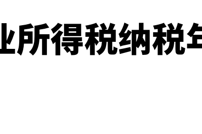 企业所得税纳税调整事项有哪些(企业所得税纳税年度)