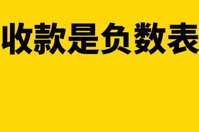 其他应收款是负数怎么处理(其他应收款是负数表示什么)