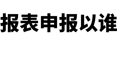 统计报表申报以后可以撤销吗(统计报表申报以谁为准)