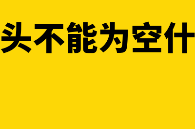 税控系统抵扣的相关规定(税控系统抵税)