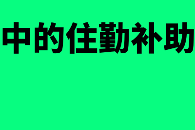 出差报销中住勤费是什么(差旅费中的住勤补助是什么)