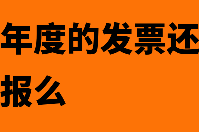 取得以前年度的发票可以扣除吗(取得以前年度的发票还得调整汇算清缴年报么)