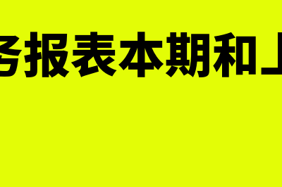 季度财务报表本月数是什么(季度财务报表本期和上期金额)