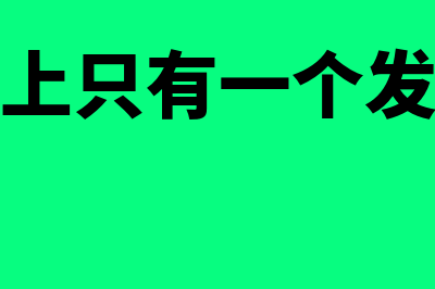 电子发票上只有公司名没有税号可以使用吗(电子发票上只有一个发票号码怎么核验)