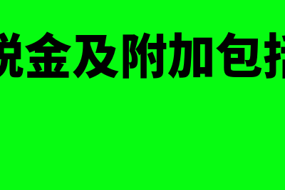 应税销售额是含税还是不含税(应税销售额是含税价还是不含税价)