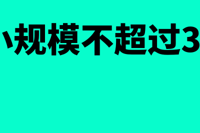 履约保证金的会计处理(履约保证金的好处)