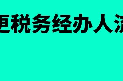 变更税务经办人需要什么资料(变更税务经办人流程)