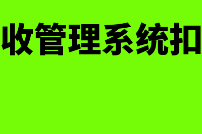 自然人税收管理系统收入是税前收入吗(自然人税收管理系统扣缴客户端密码设置)