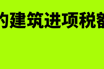 自用的建筑进项税可以抵扣吗(自用的建筑进项税额抵扣)