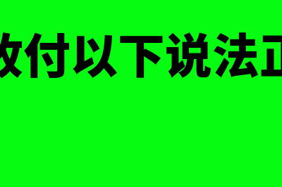 批量代收代付资金转回分录怎么写(批量代收付以下说法正确的是)