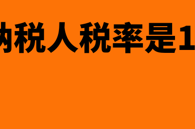 小规模纳税人税收优惠政策有哪些(小规模纳税人税率是1%还是3%)