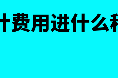 安全诊断费怎么做账(安全诊断报告)