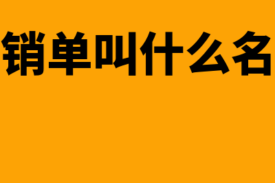 报销单的作用(报销单叫什么名字)