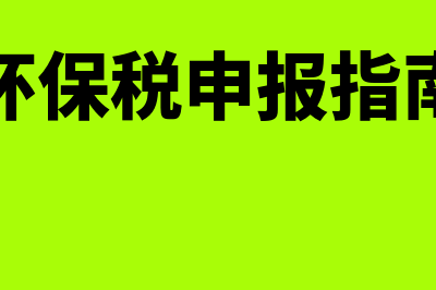 怎样填写环保税零申报(环保税申报指南)