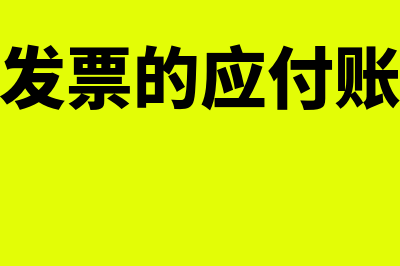 无法取得发票的费用可以税前列支吗(无法取得发票的应付账款如何处理)