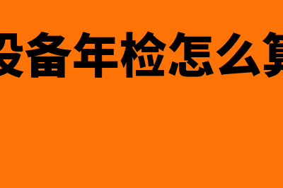 税法上规定的汽车折旧年限是多久(税法上规定的汽车税率)