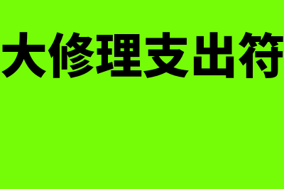 固定资产大修理是否计提折旧(固定资产大修理支出符合资本化条件)