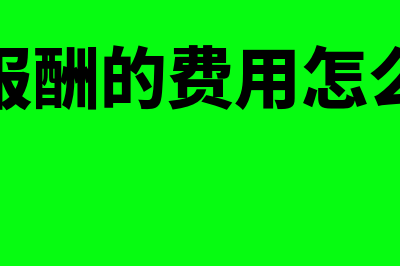 劳务报酬计入哪个科目(劳务报酬的费用怎么扣除)