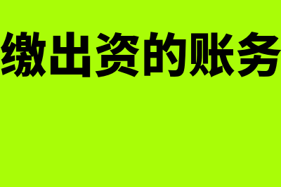 代理记账公司怎么结转成本(代理记账公司怎么做)