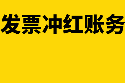 进项发票冲红退回怎么做账(进项发票冲红账务处理)