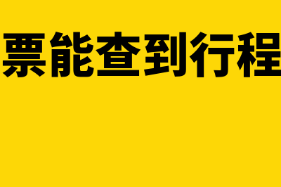 滴滴发票能查到行程吗(滴滴发票能查到行程明细吗)