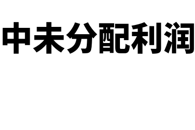 财务报表中未分配利润年末数的公式(财务报表中未分配利润计算公式)