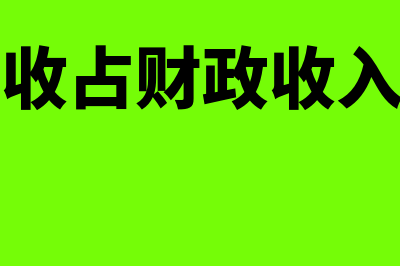 税务局征收私企的工会经费比例是多少(私企税收占财政收入的比例)