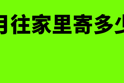 每个月寄快递的费用要交印花税吗(每个月往家里寄多少合适)