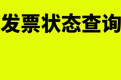 金税盘发票状态在哪里查询(金税盘发票状态查询在哪里)