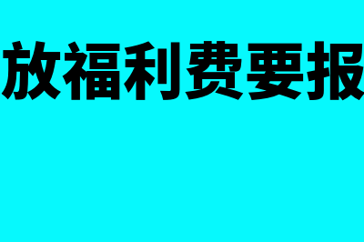 现金发放的福利费用需要交税吗(现金发放福利费要报个税吗)