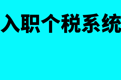 税局财务报表报送中利润表的本期数是(税务局财务报表数据有误怎么办)