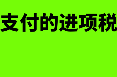 购买商品支付的进项税的现金流怎么表示(购买商品支付的进项税的现金流)