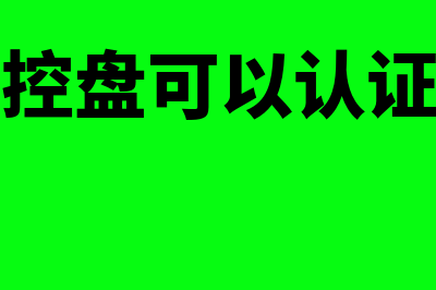 没有税控盘不能认证发票吗(没有税控盘可以认证发票吗)