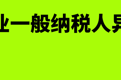 建筑企业一般纳税人预交增值税在本地还是外地(建筑企业一般纳税人异地预缴)