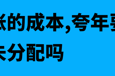 暂估入账的成本次月怎么办(暂估入账的成本,夸年要冲减利润分配未分配吗)