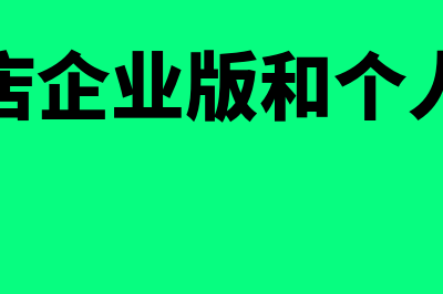 企业微店和个人微店的区别(微店企业版和个人版)