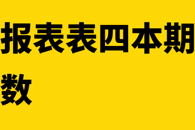 增值税申报表表三不填可以吗(增值税申报表表四本期实际抵减税额填负数)